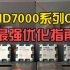 【教程】小白也能看懂的AMD Ryzen 7000系列CPU优化指南，主板厂商肝到爆！