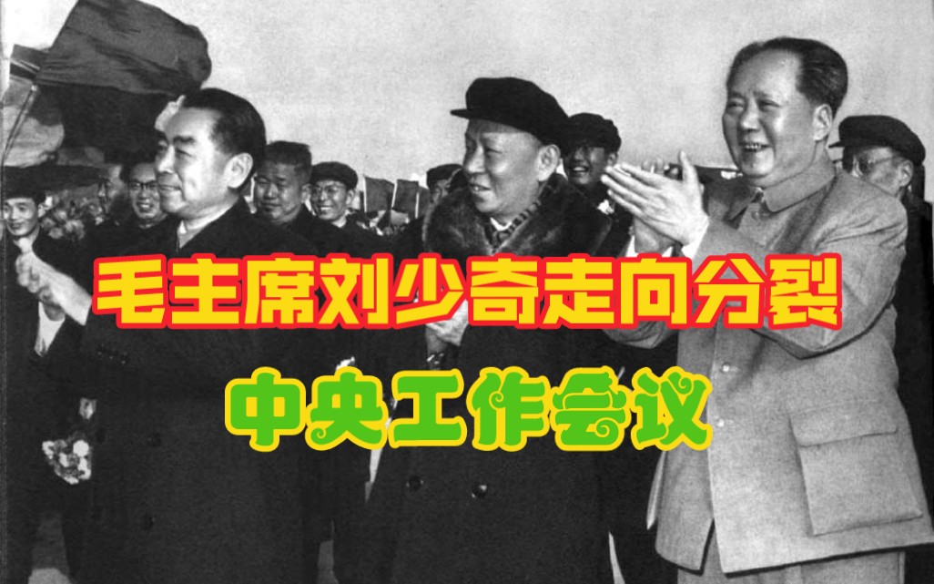 毛主席刘少奇走向分裂:中央工作会议
