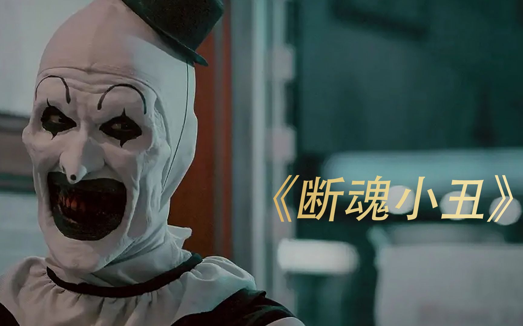 不敢一个人看的电影《断魂小丑1,喊你男朋友一起看