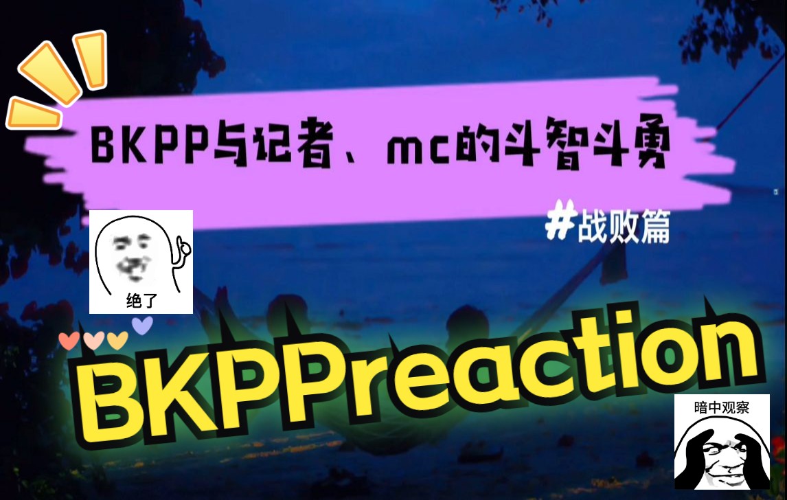 【BKPPreaction】这是什么极限拉扯现场？笑吐了！