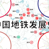中国(含港澳台)轨道交通发展史1971-2030+（不含有轨电车