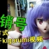 用营销号的方式打开KIGURUMI视频