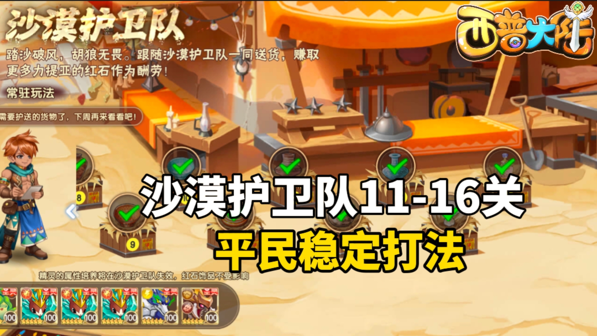 沙漠护卫队第11到16关卡，平民稳定打法 西普大陆手游