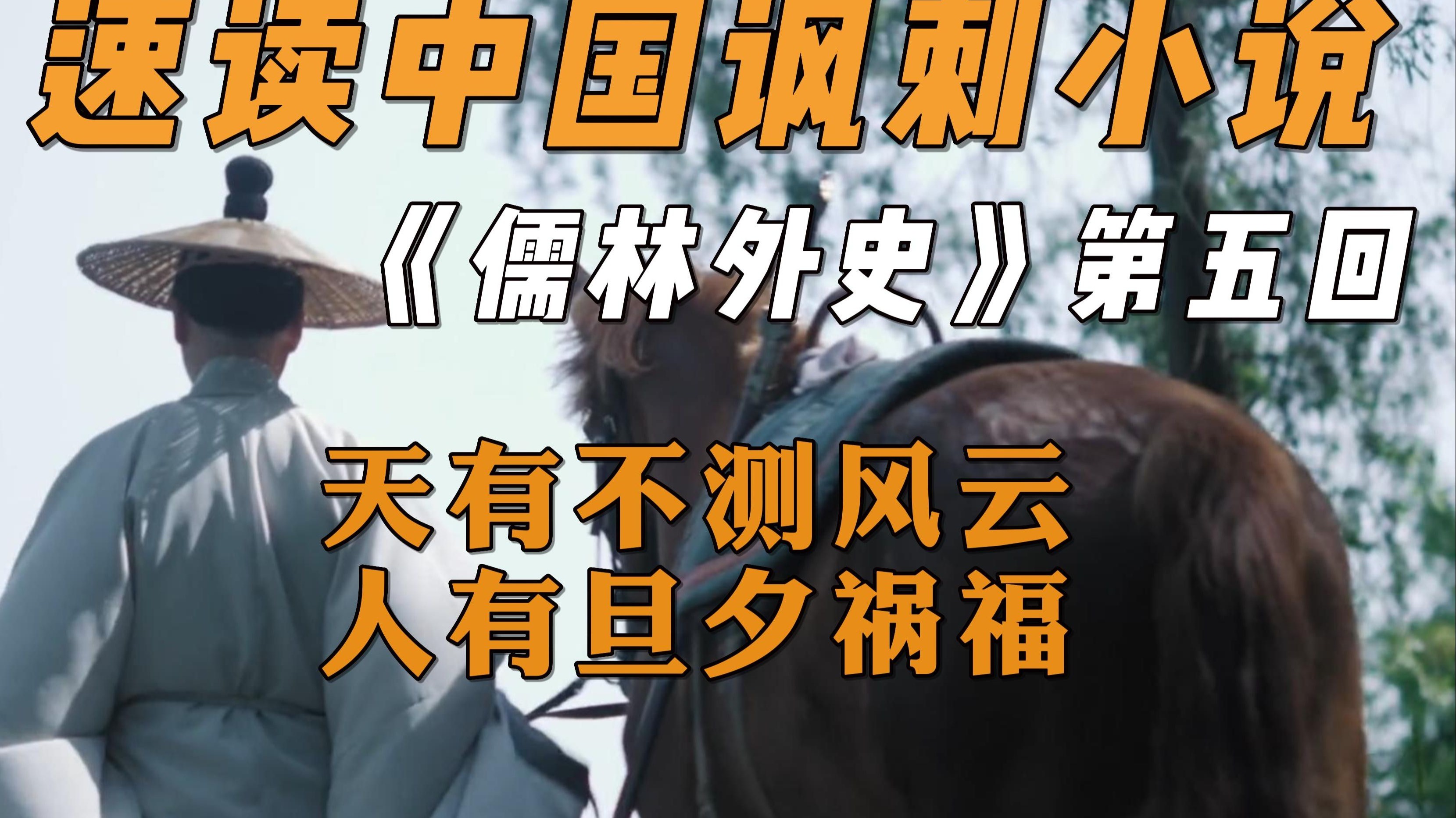 枕边伴读||中国讽刺小说《儒林外史》第五回，老赖大哥作恶多端，抠门小弟无奈病重