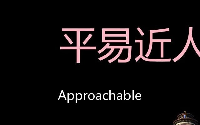 平易近人 Chinese Pronunciation Approachable哔哩哔哩bilibili