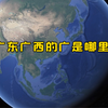 广东广西的“广”是哪里？附最全面的广东省情视频介绍+真题详解