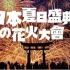 【佑希葉】超43W人参加的大阪火花大会【第一视角】直播实录