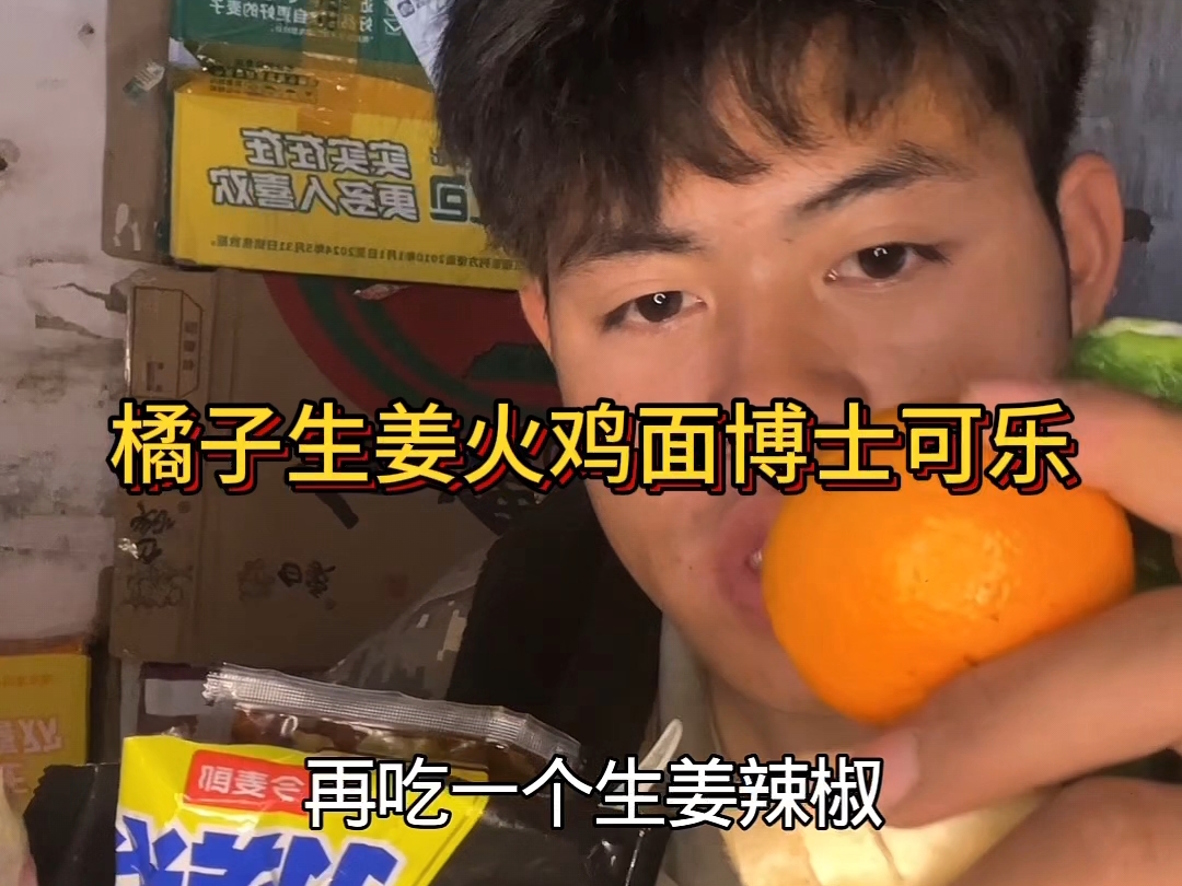 下班了今天吃橘子生姜辣椒火鸡面博士可乐