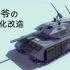 鼠式坦克现代化改造