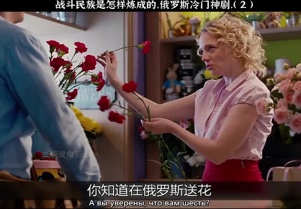 硬核俄剧《战斗民族是怎样炼成的》在俄罗斯送花要送单数？