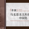 马克思主义妇女理论中国化（1）：李大钊