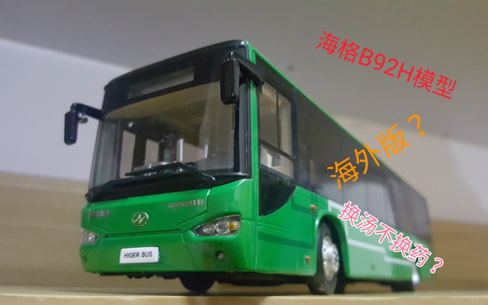 【海格客车模型】海外版依然美丽 1：42海格B92H巴士模型测评 海格公交模型