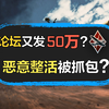 【Sword说】论坛泄密又50w？安东从军三次提收益，bvvd能不能学着点？【战争雷霆】【Sword说17】【杂谈】_游戏热门视频