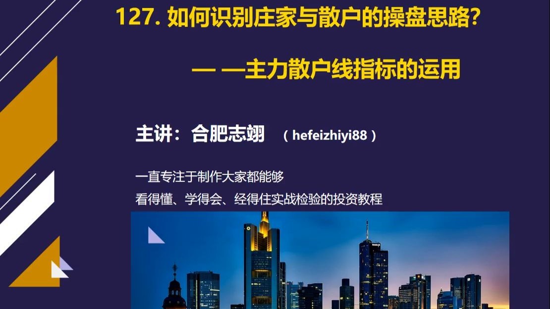 127、如何识别庄家和散户的操盘思路？——主力散户线指标的安装和使用