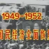 【纪录片】1952年底,国民经济得到全面恢复和发展