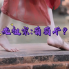 家给人足 西域风