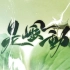 【洛天依&乐正绫】是风动 (Ver2.0)【紫荆x冰山】【VOCALOID COVER】