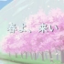 【熊歌リカ】春よ、来い【UTAU翻唱】