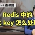 【Java面试】Redis中的大key怎么处理？