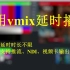 使用vmix的Instant Replay功能进行直播延时播出