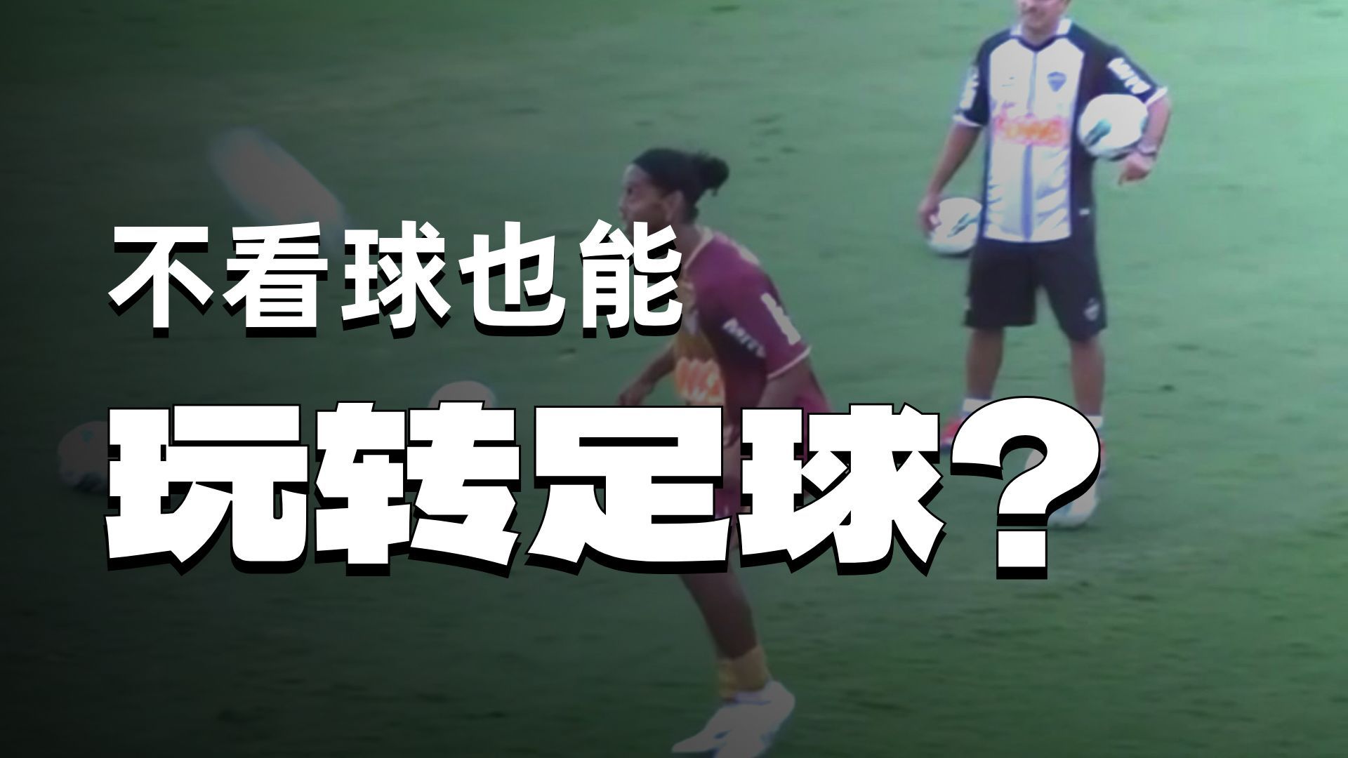 0:00:39 小罗的天赋也就几层楼那么高吧。 #小罗 #罗纳尔迪尼奥