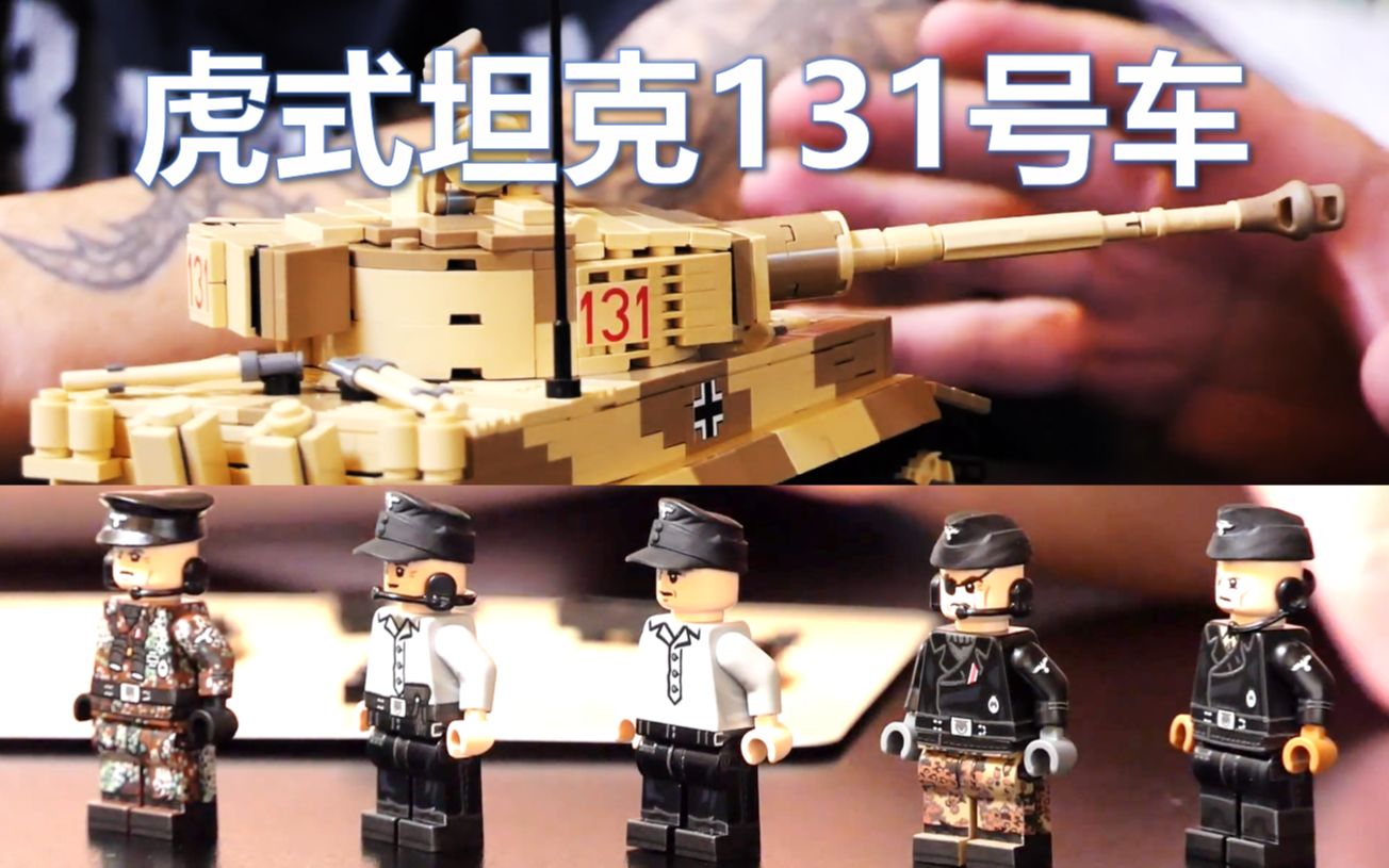 拼砌大师brickmania03虎式131坦克最后的虎式经由bm将陈列于英国