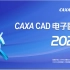 CAXA CAD 电子图板 2020 - 快速入门