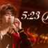 【宋亚轩】个人单曲《5:23PM》音综首唱！和小宋一起在春日黄昏辞旧迎新~