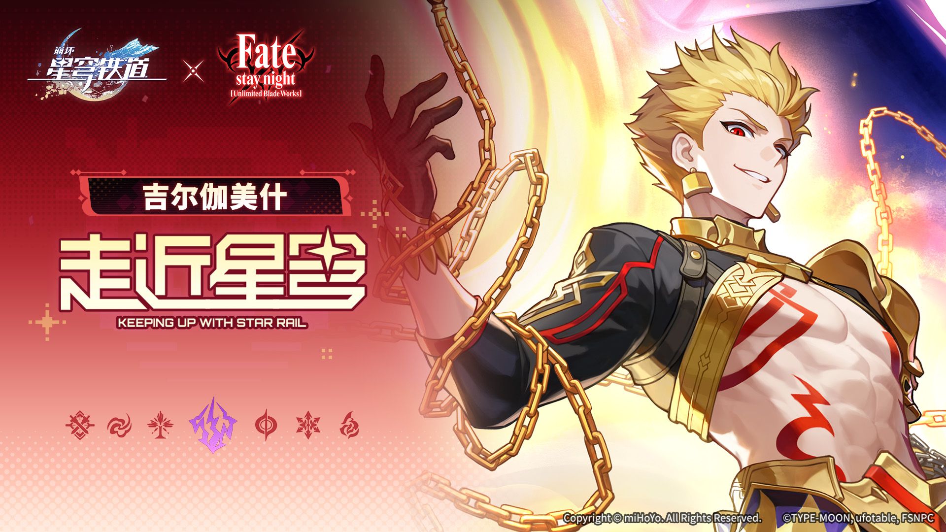 《崩坏：星穹铁道》走近星穹——「吉尔伽美什：我为你的喜悦而喜悦」