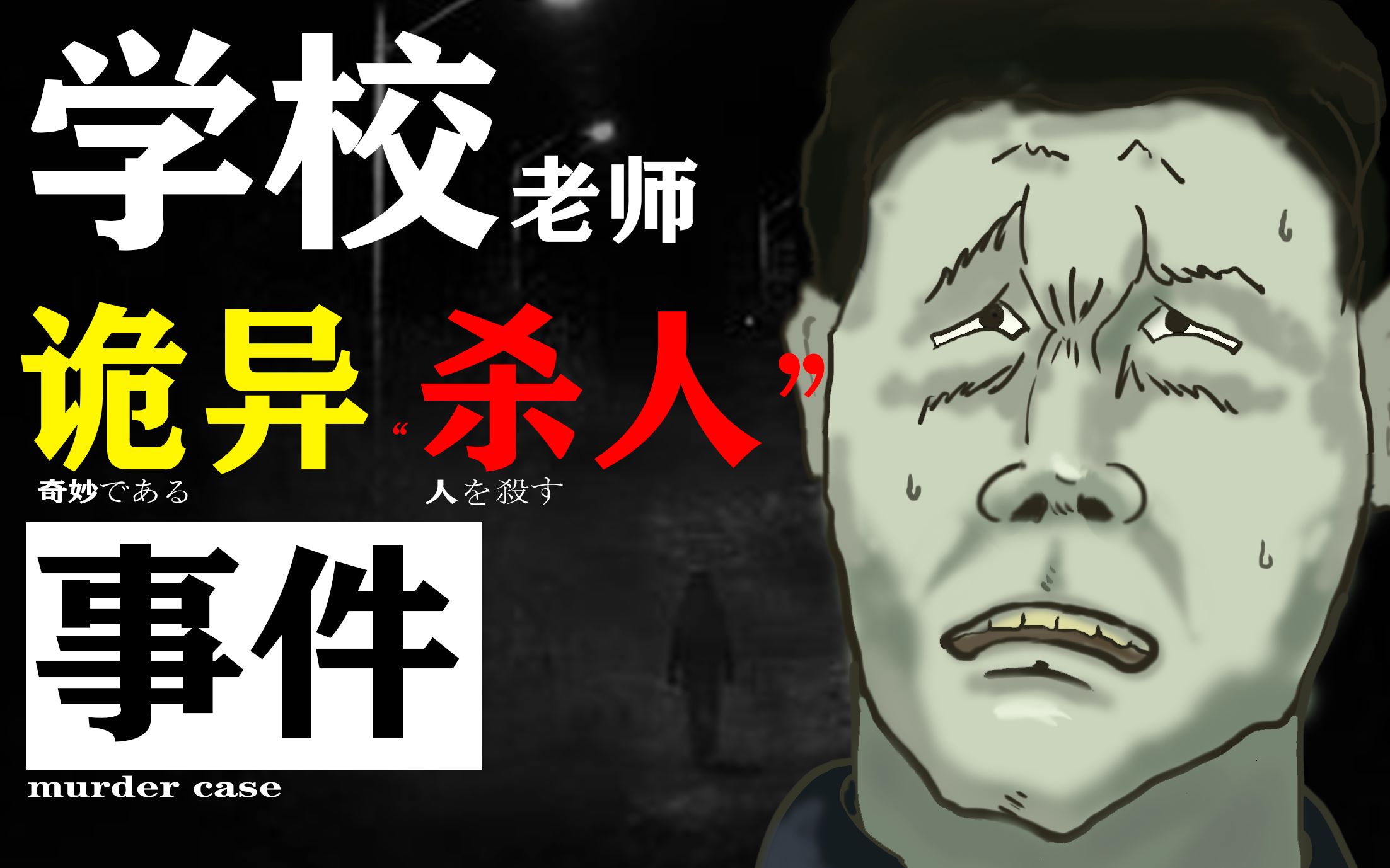 活动作品学校诡异杀人事件纯手绘原创沙雕画风暗芝居