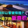为什么要低碳减排？碳中和下的新商机——零碳社区来了