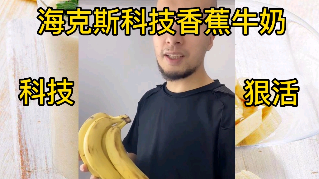 海克斯科技香蕉牛奶，科技与狠活好喝啊