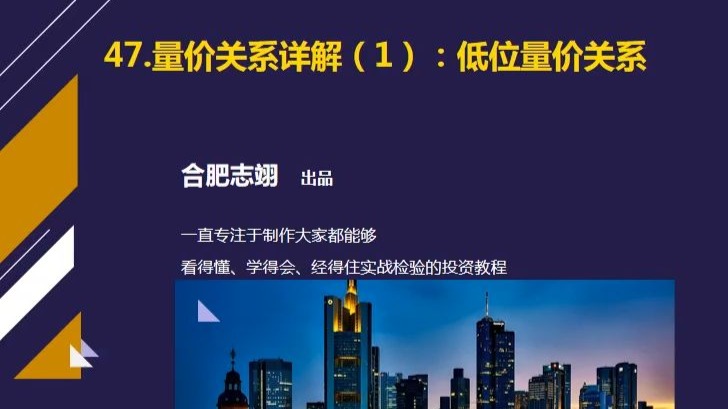47、相对低位股量价关系解读