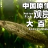 中国原生鱼大百科-第十九期·乌鳢（黑鱼）酸菜鱼食材探秘