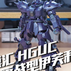 紫漆漆一片？万模汇HGUC 夜战伊芙利特 [一分钟玩胶计划