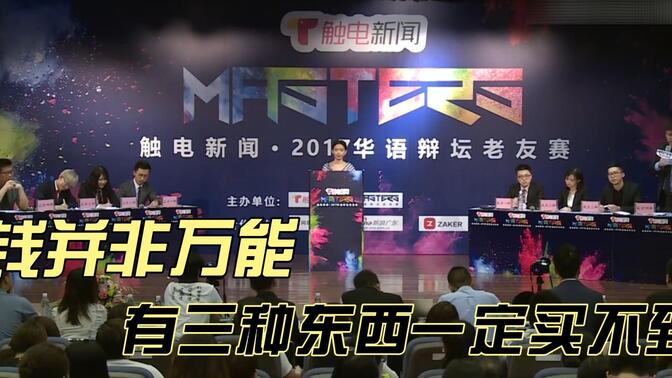 辩论赛：金钱并非万能