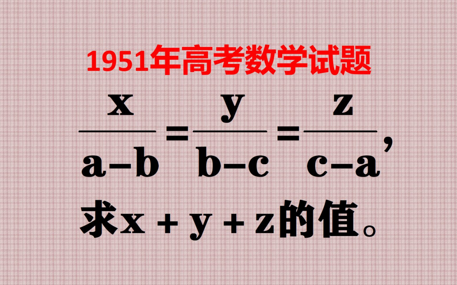 1951年高考题,当年难住上万考生,现在是何水平?哔哩哔哩bilibili