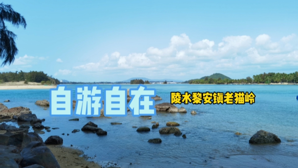 海南陵水老猫岭景区，也叫港门岭公园，因海岸坡陡沙粗浪急因此免费，喜欢玩野景、怕人多的朋友不可错过。