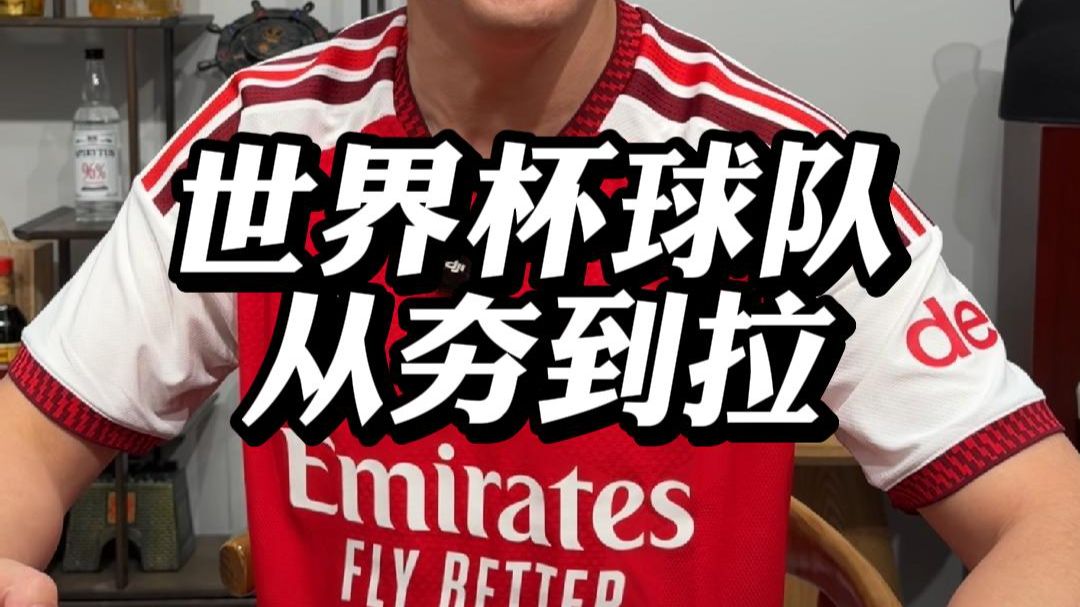 世界杯球队从夯到拉