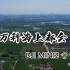 【航拍】DJI MINI2首飞 | 大疆无人机