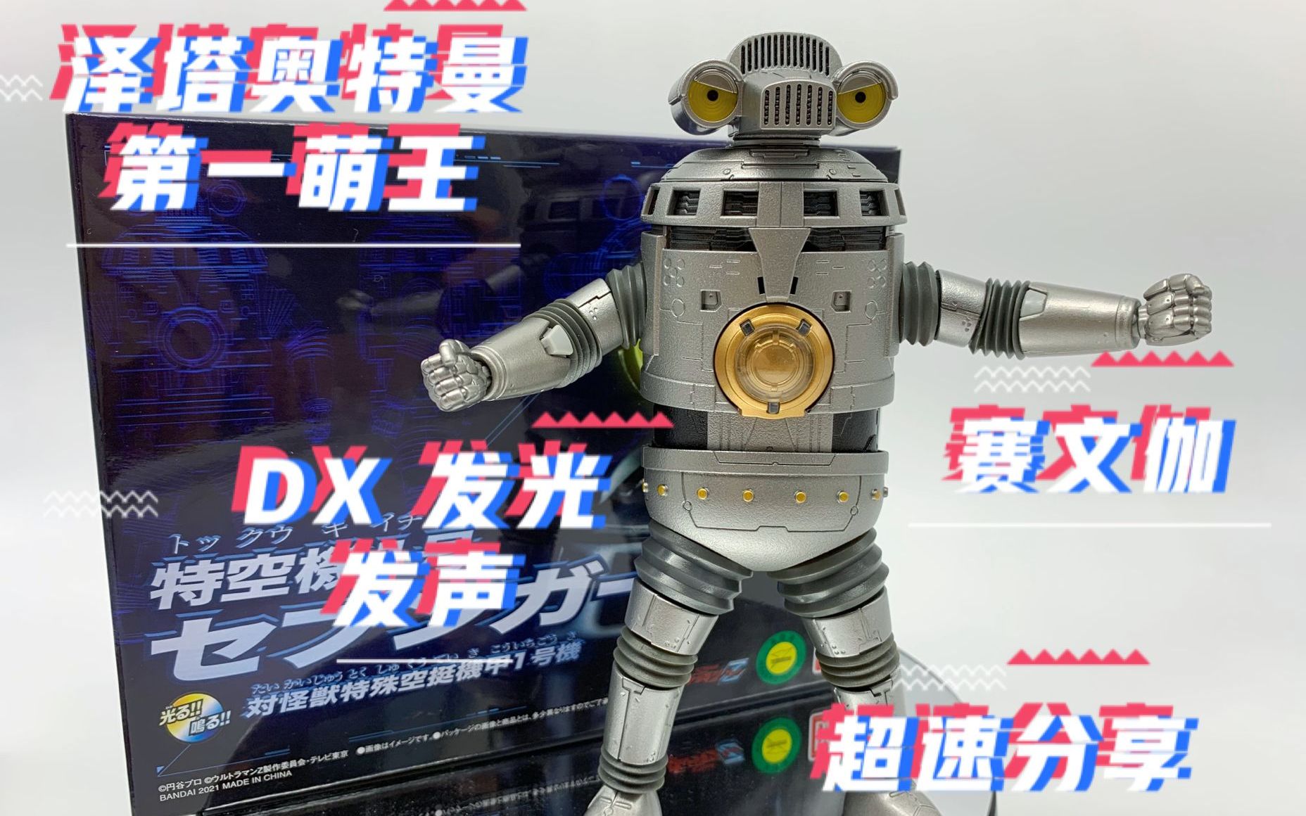 DX 泽塔奥特曼 赛文伽 超速分享