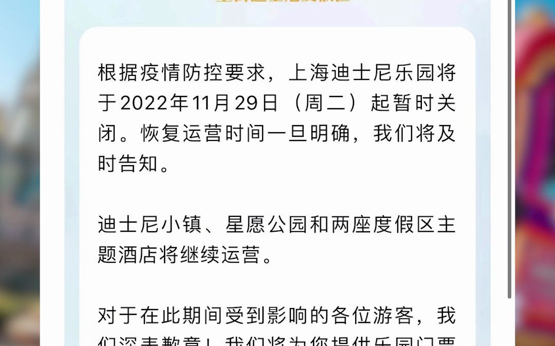 上海迪士尼乐园将于2022年11月29日（周二）起暂时关闭