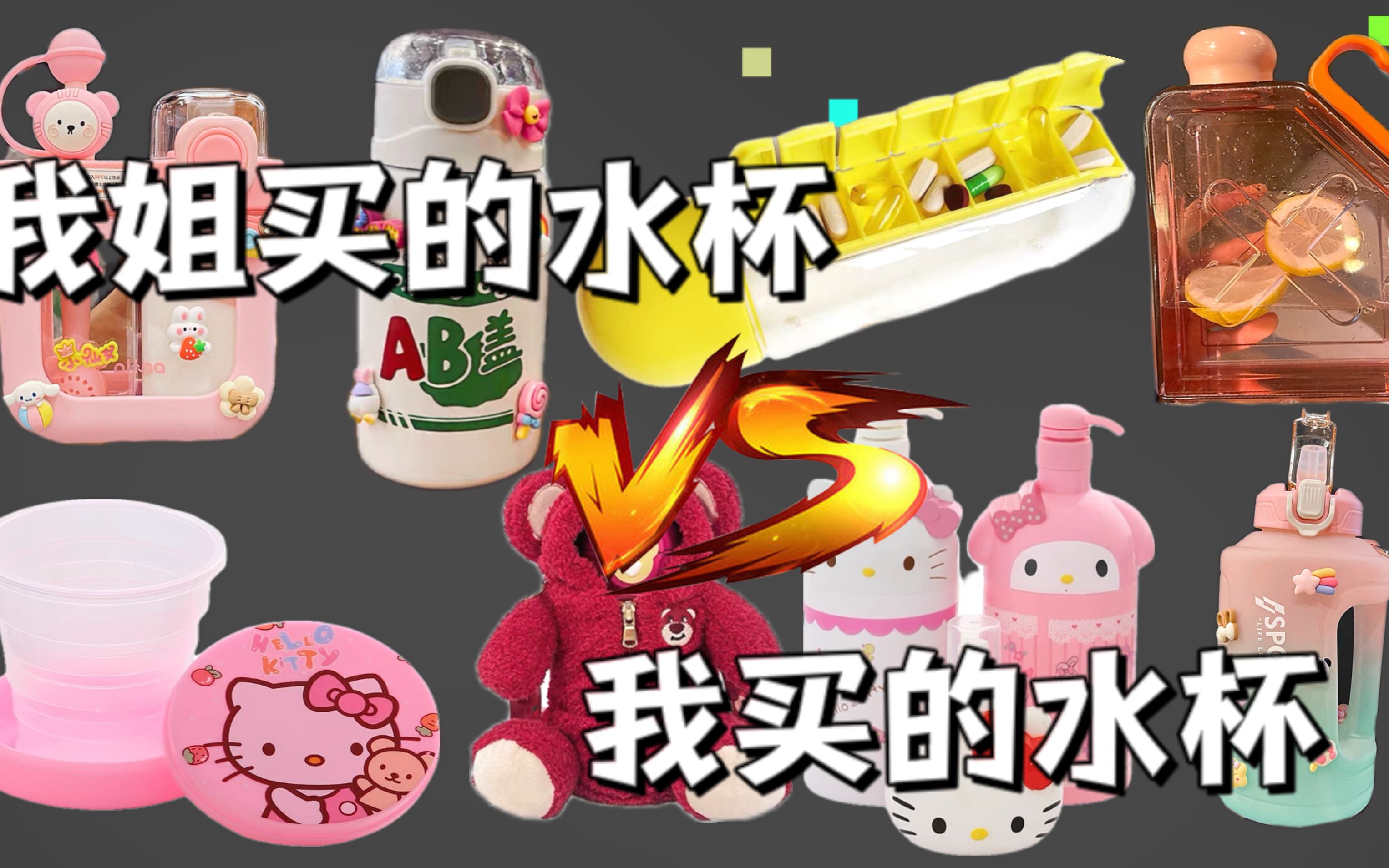 我姐买的水杯VS我买的水杯，你喜欢谁的呢？