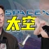 马斯克燃爆星际旅行！解锁SpaceX太空黑科技！科幻变为现实，你准备好了吗？