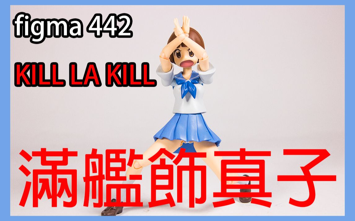 B雷的玩具世界 第076集 玩具开箱 Figma 442 Kill La Kill 斩服少女满舰饰真子 哔哩哔哩 つロ干杯 Bilibili