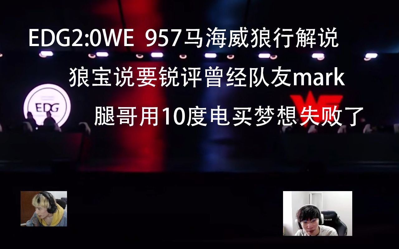 edgvswe957马海威狼行解说狼宝说要锐评曾经队友mark腿哥用10度电买