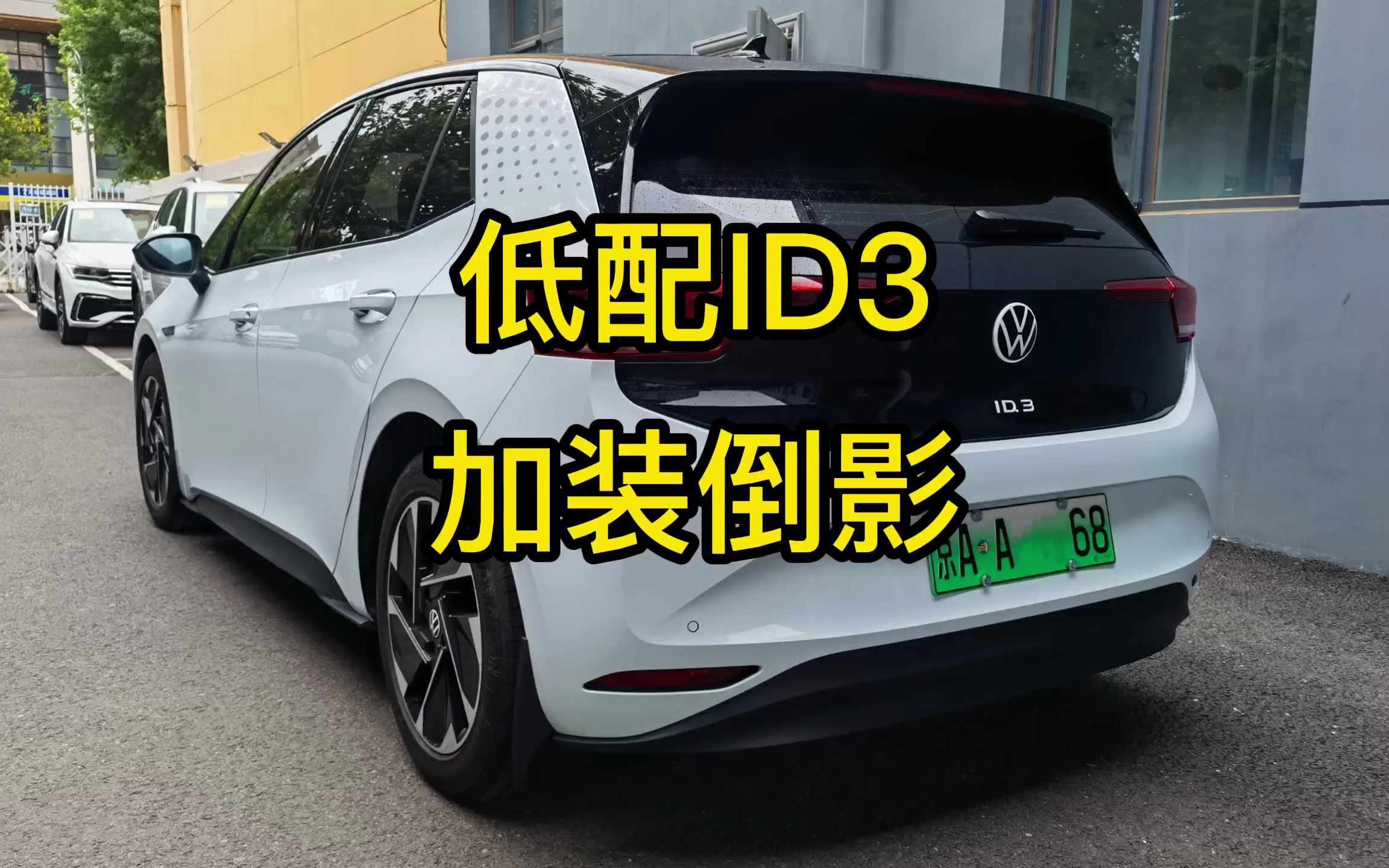 小鲍聊车-低配ID3改高配倒车影像