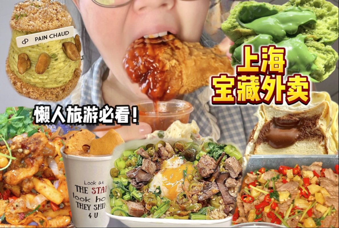 在上海!!我会反复回购的10家必吃外卖!你可以永远相信外卖女王!-时时小马虎-时时小马虎-哔哩哔哩视频