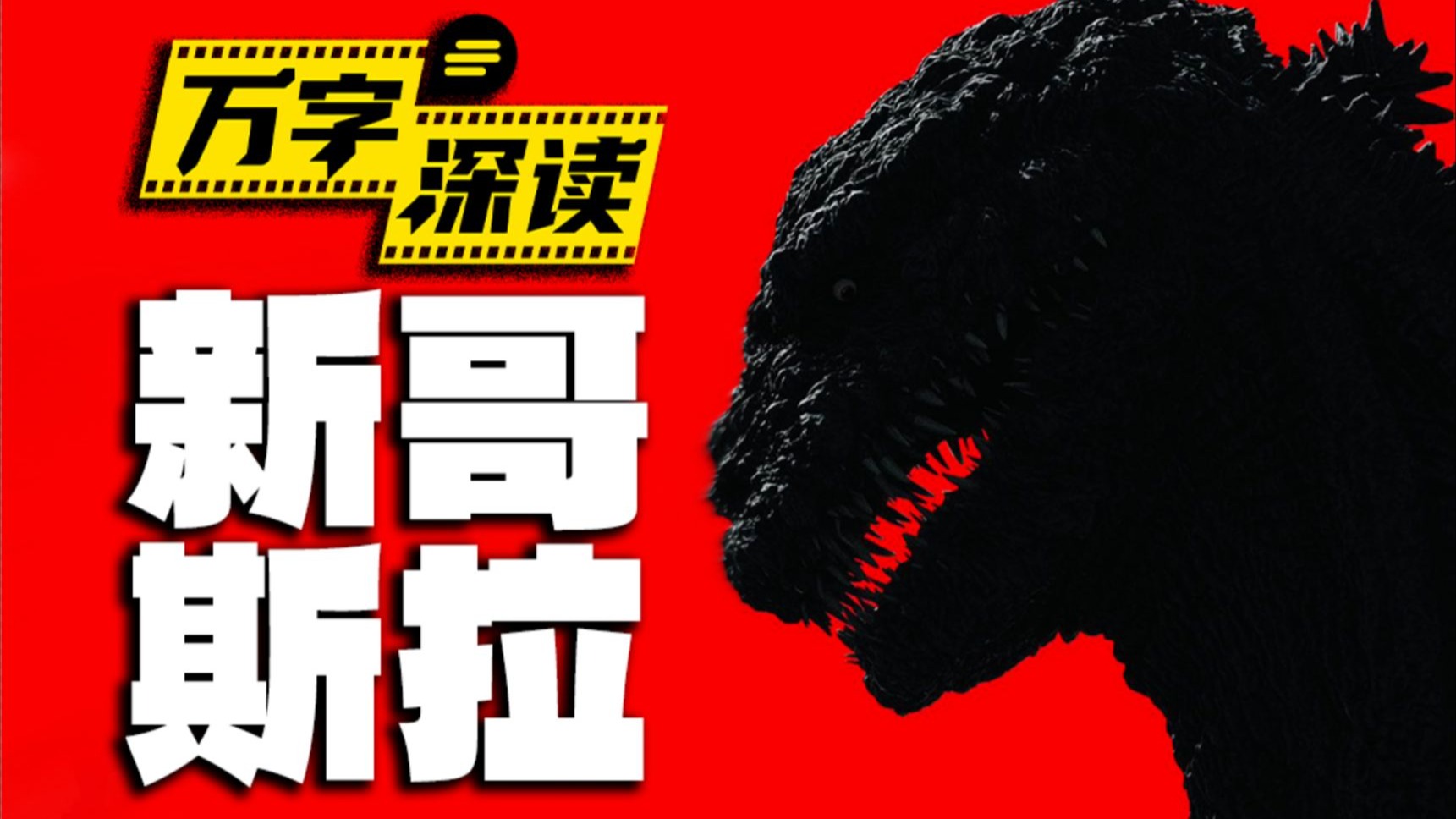 毁灭东京！影史最佳哥斯拉？核恐惧天神降临！万字深读《新哥斯拉》