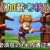熊出没中光头强想要升职加薪这集你还记得吗